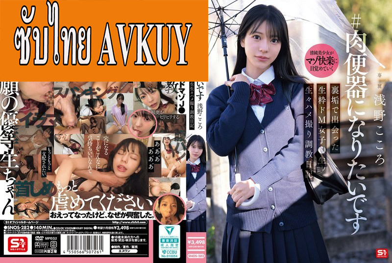 [ซับไทยลดเซ็น] SNOS-282 ของชอบมาโซอยากโด่ต้องกดขี่ Kokoro Asano แปลไทยโดย YEDKUNG